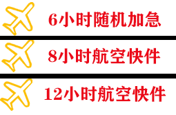 美兰机场邮寄快递公司,专业空运当天件